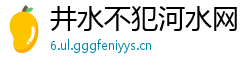 井水不犯河水网
